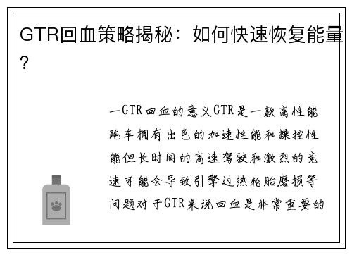 GTR回血策略揭秘：如何快速恢复能量？