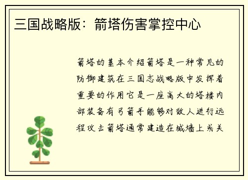 三国战略版：箭塔伤害掌控中心