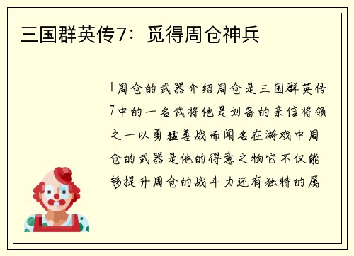 三国群英传7：觅得周仓神兵
